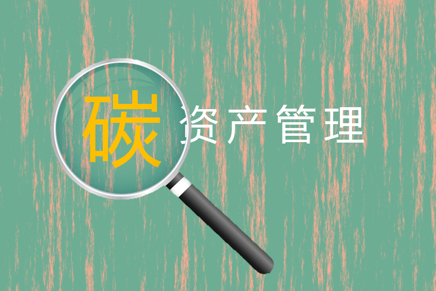 企业需加强“碳资产”管理意识