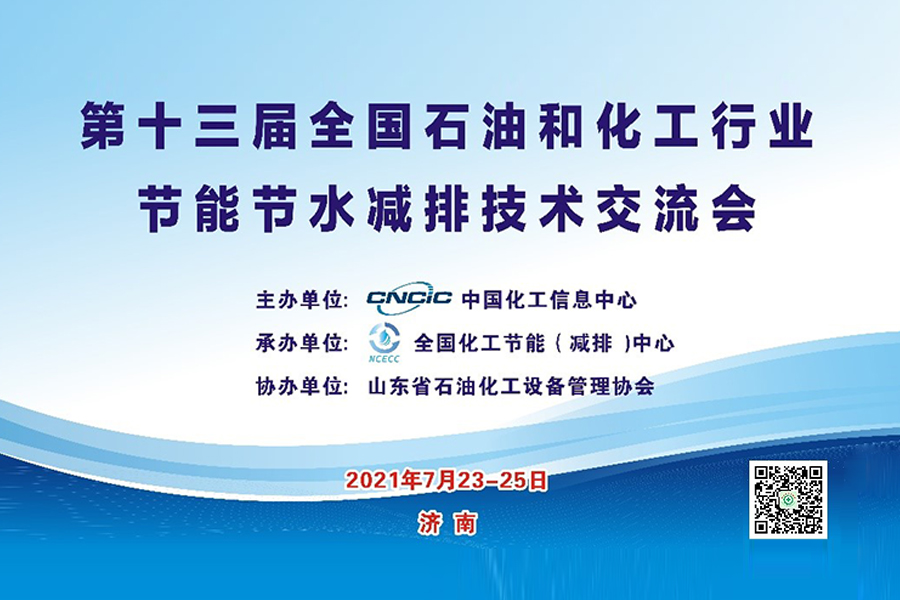 第十三届全国石油和化工行业节能节水减排技术交流会顺利召开