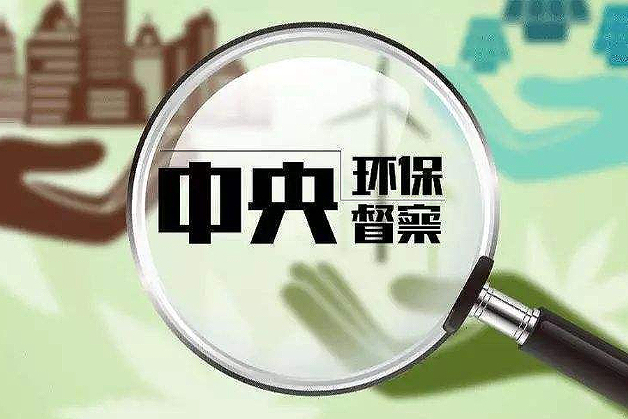 “双碳”政策的落实已纳入中央环保督察