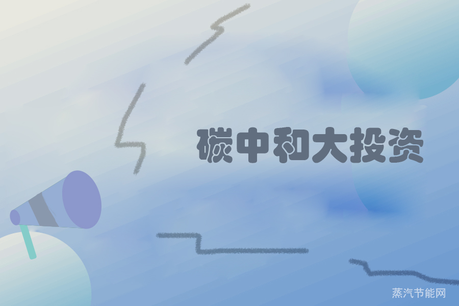 我国碳中和目标将拉动130多万亿元投资