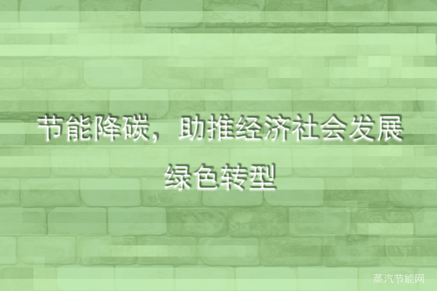 节能降碳，助推经济社会发展绿色转型