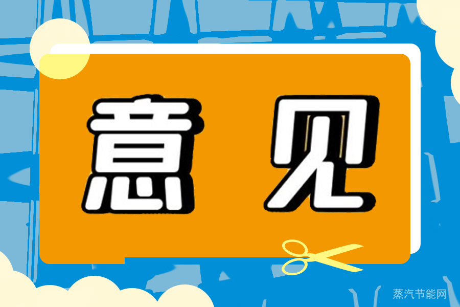 江苏省“十四五”全社会节能实施意见