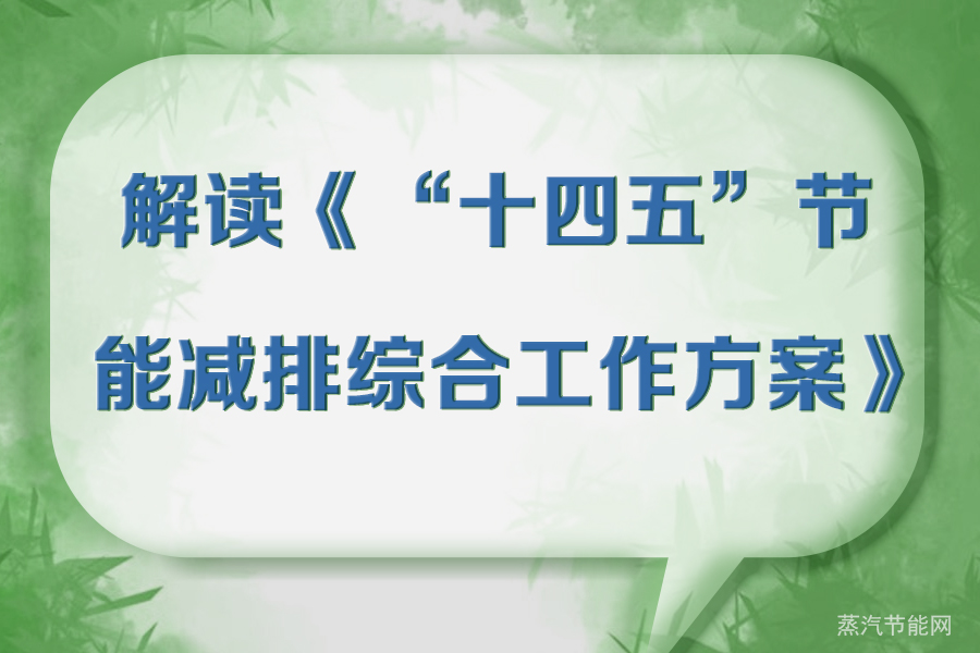 解读《“十四五”节能减排综合工作方案》