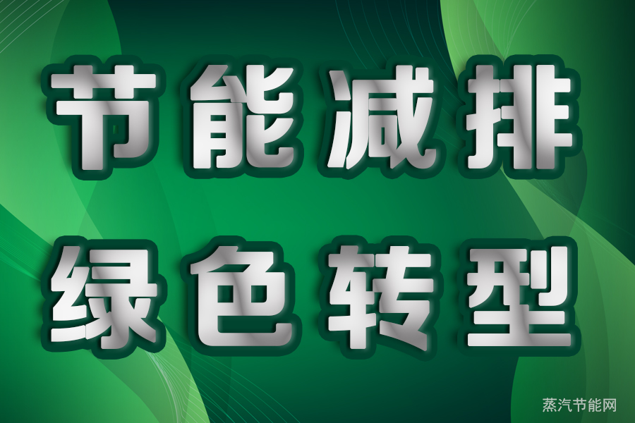 抓好节能减排工作，推动社会发展全面绿色转型