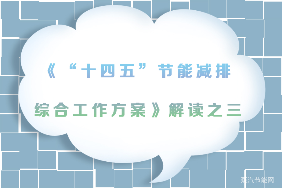 《“十四五”节能减排综合工作方案》解读之三