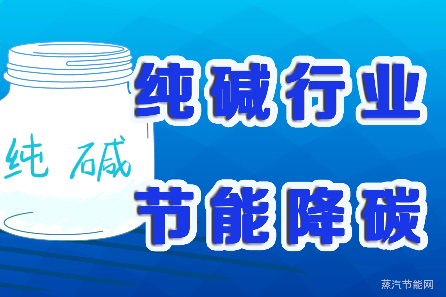 纯碱行业节能降碳改造升级实施指南