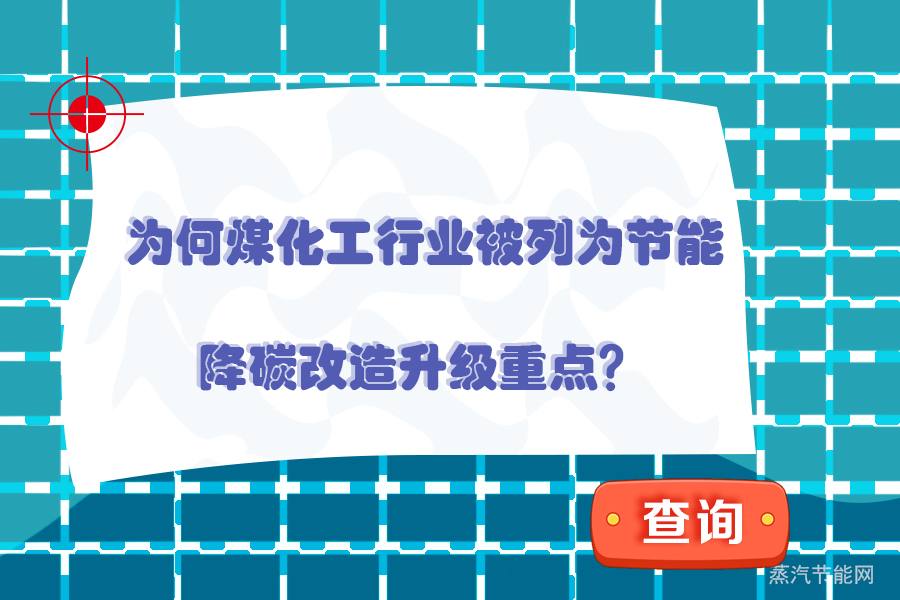 为何煤化工行业被列为节能降碳改造升级重点？