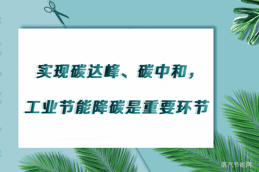 实现碳达峰、碳中和，工业节能降碳是重要环节