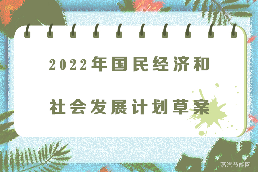 2022年国民经济和社会发展计划草案