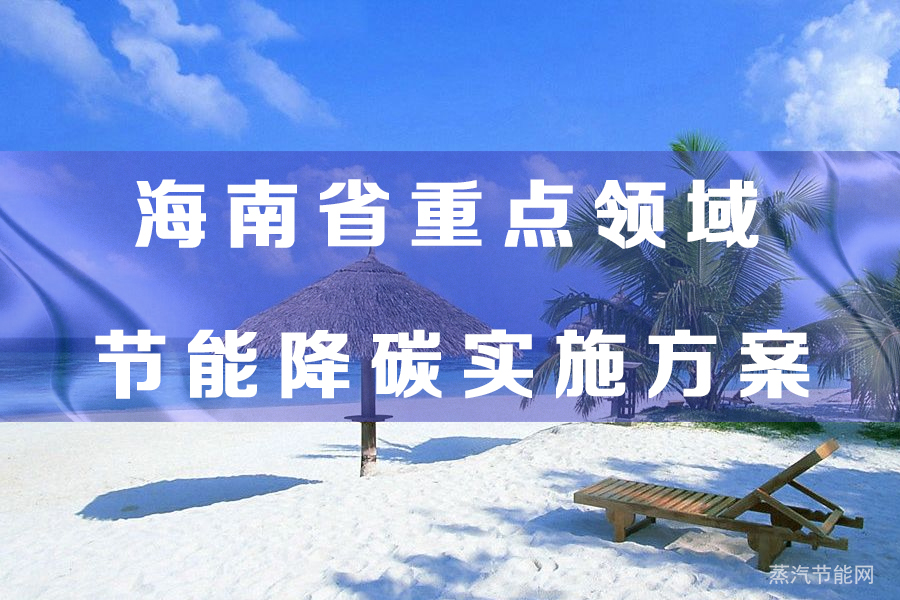 海南省重点领域节能降碳实施方案