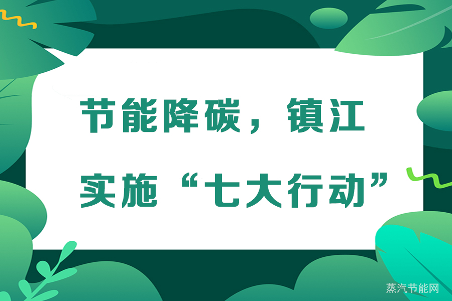 节能降碳，镇江实施“七大行动”