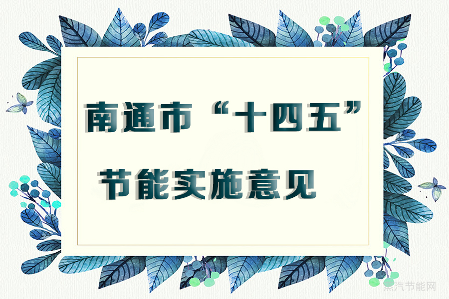 南通市“十四五”节能实施意见