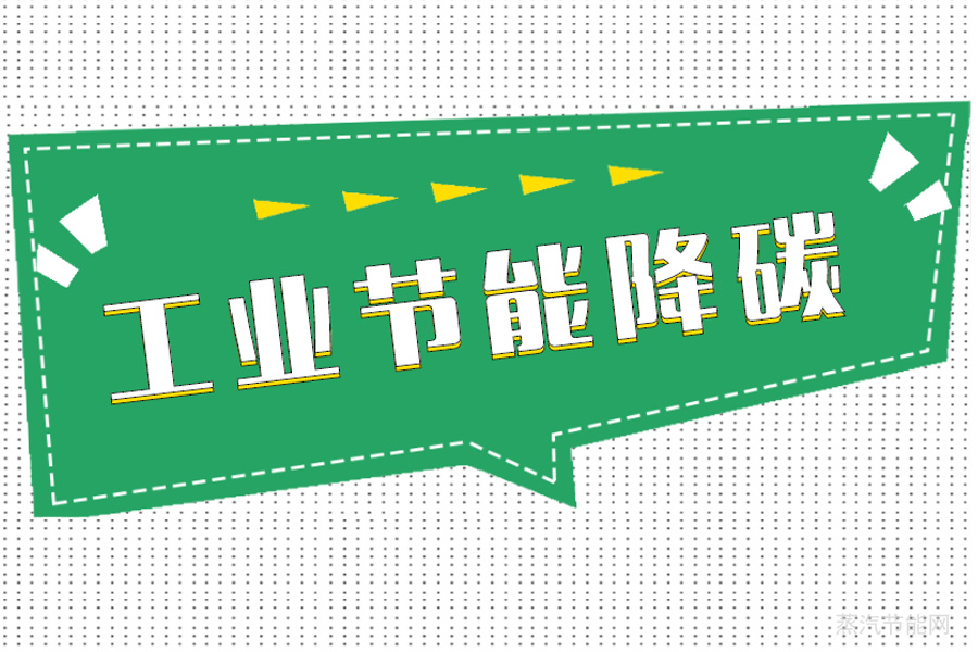 福建省推动工业节能降碳和资源综合利用