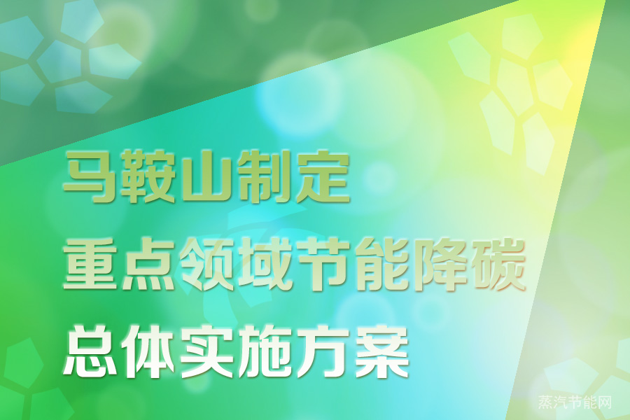 马鞍山制定重点领域节能降碳总体实施方案