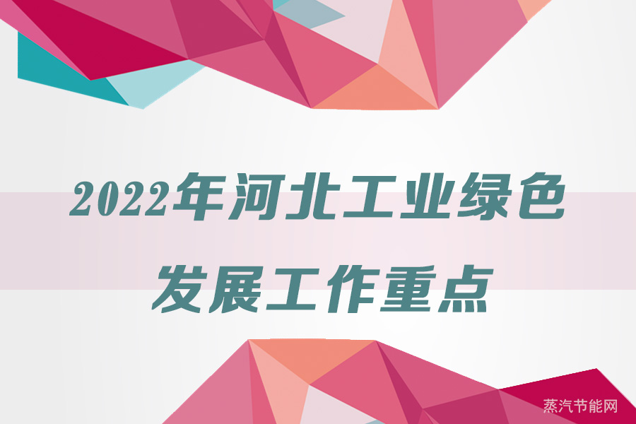 2022年河北工业绿色发展工作重点