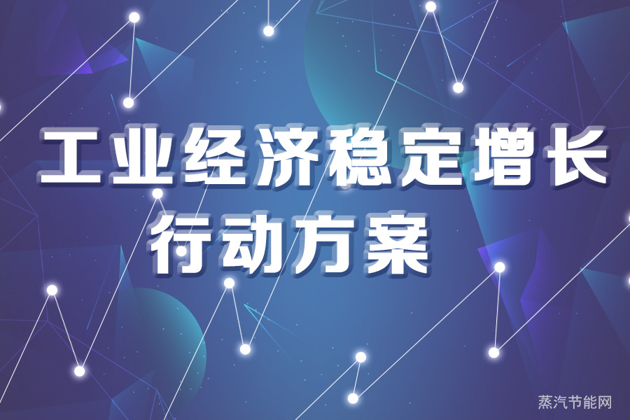 四川省促进工业经济稳定增长行动方案