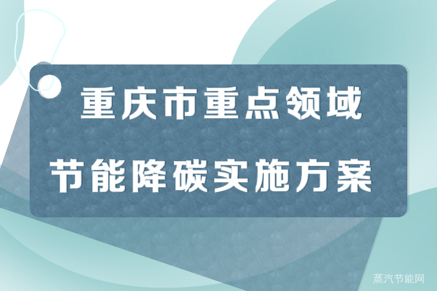 重庆市重点领域节能降碳实施方案