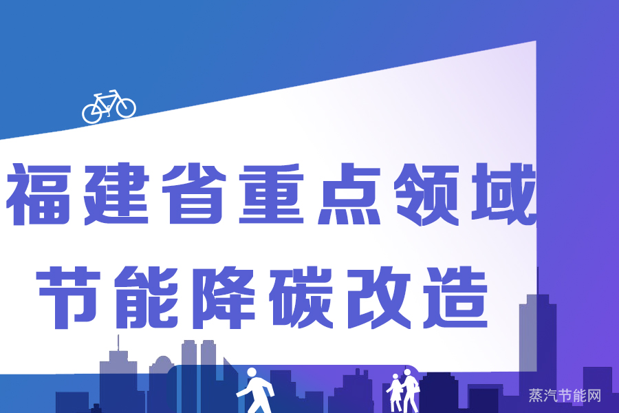 福建省从重点领域率先开展节能降碳改造