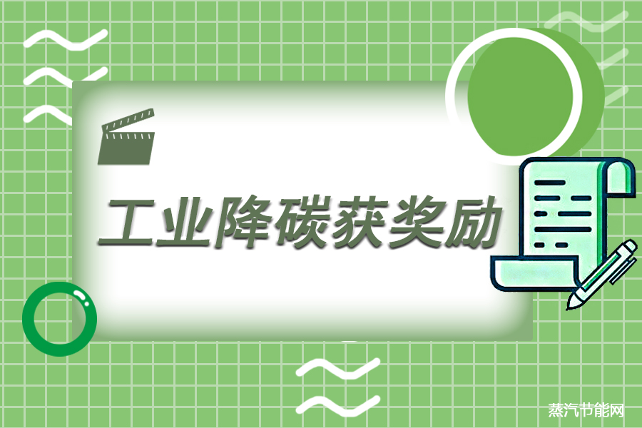 加速推动工业节能降碳，福建省最高奖励800万！