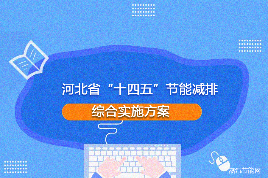 河北省“十四五”节能减排综合实施方案