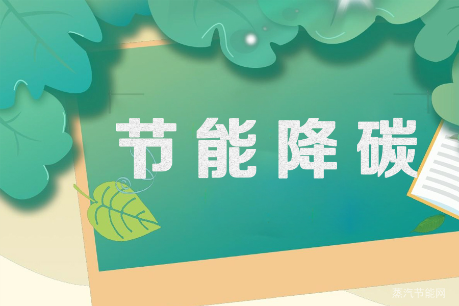 福建省推动重点领域节能降碳改造升级