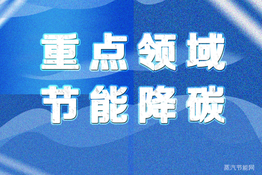 内蒙古发布工业经济增长行动方案，推动重点领域节能降碳