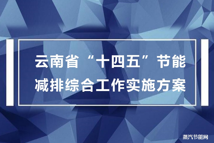 云南省“十四五” 节能减排综合工作实施方案