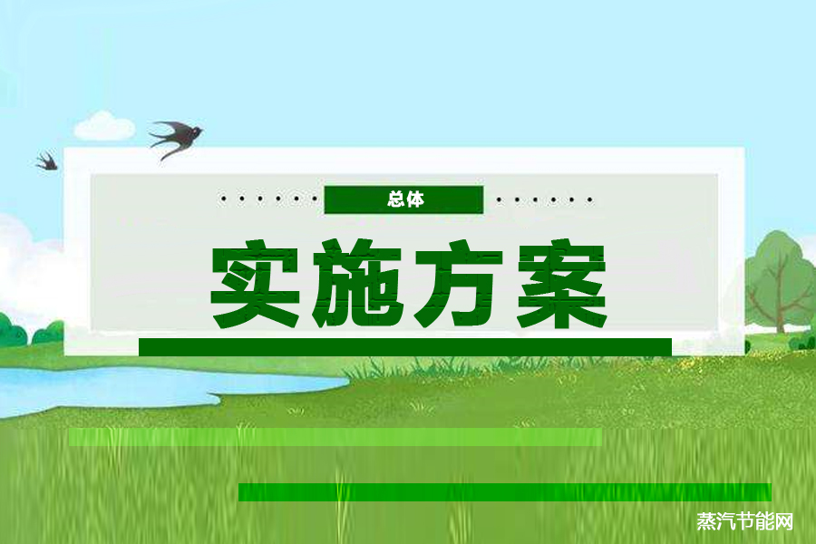 云南省高耗能行业节能降碳技改总体实施方案