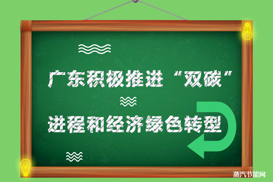 广东积极推进“双碳”进程和经济绿色转型