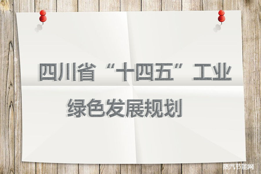 四川省“十四五”工业绿色发展规划