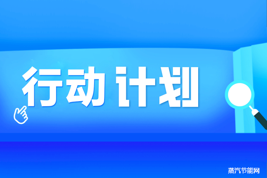 上海市工业和通信业节能降碳“百一” 行动计划