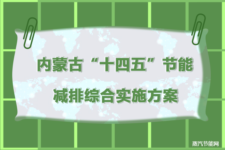 内蒙古“十四五”节能减排综合实施方案