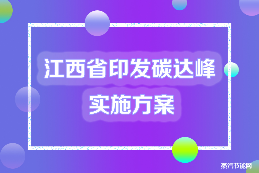 江西省印发碳达峰实施方案