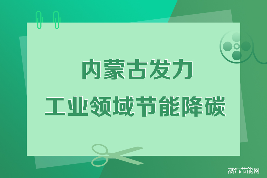 内蒙古发力工业领域节能降碳