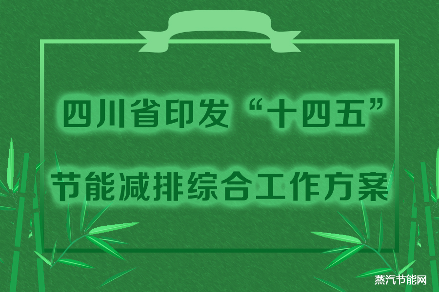 四川省印发“十四五”节能减排综合工作方案