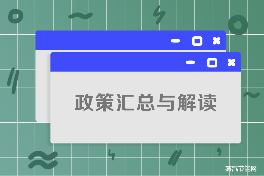 2022年全国工业节能政策汇总与解读