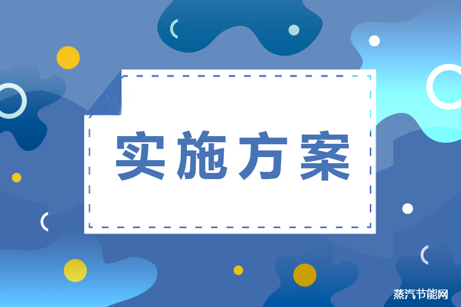 广西重点领域节能降碳总体实施方案