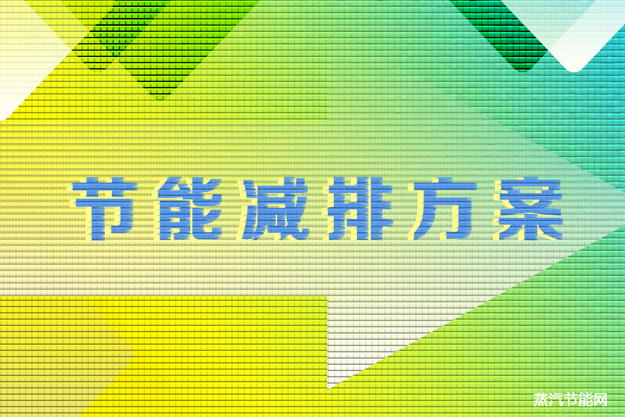 全国各地密集发布“十四五”节能减排方案