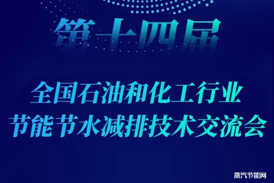 第十四届全国石油和化工行业节能节水减排技术交流会即将在成都召开