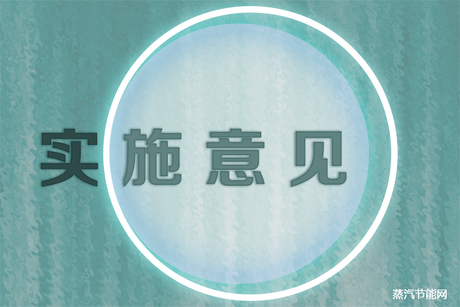 福建省印发贯彻新理念做好“双碳”工作的实施意见