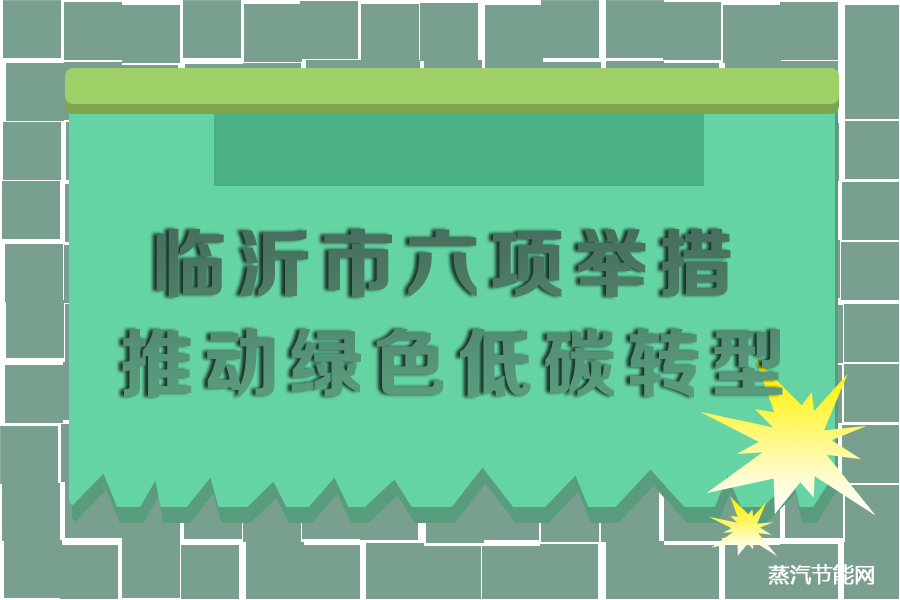 临沂市六项举措推动绿色低碳转型