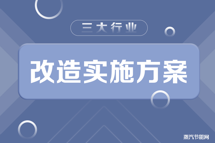 吉林省公示三大行业节能降碳改造实施方案