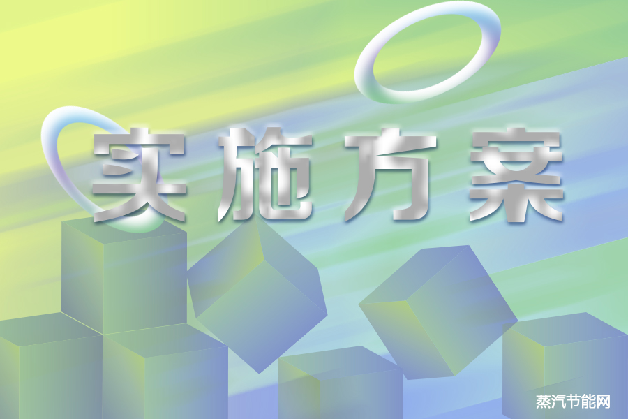 吉林省“十四五”节能减排综合实施方案