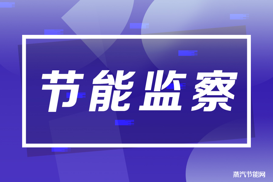 工信部对一些工业行业开展强制性节能监察