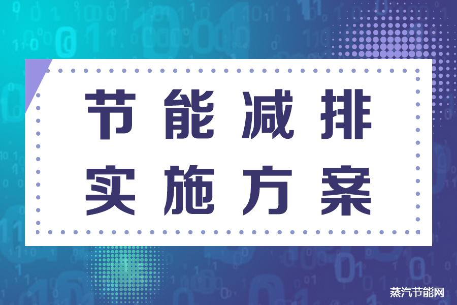 广东省“十四五”节能减排实施方案