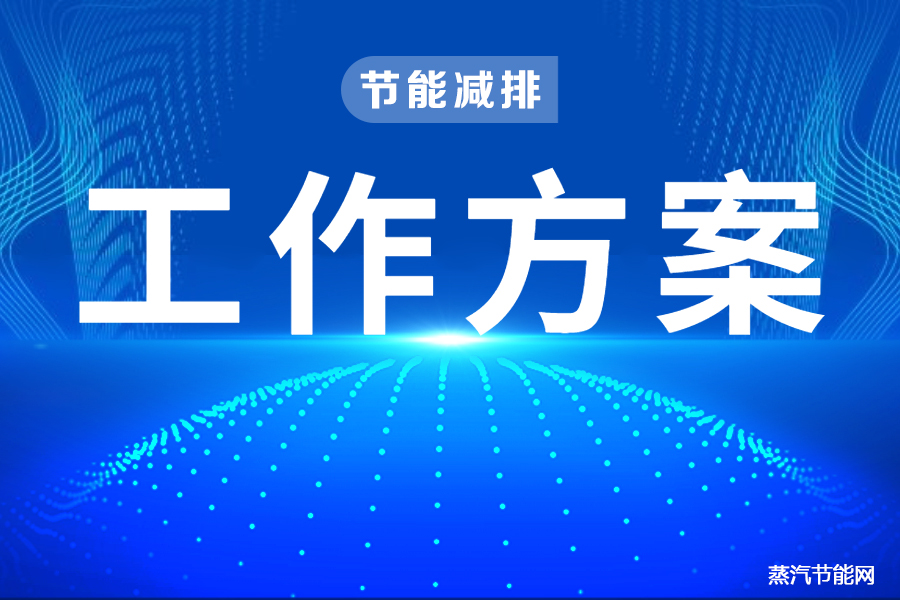 贵州省“十四五”节能减排综合工作方案