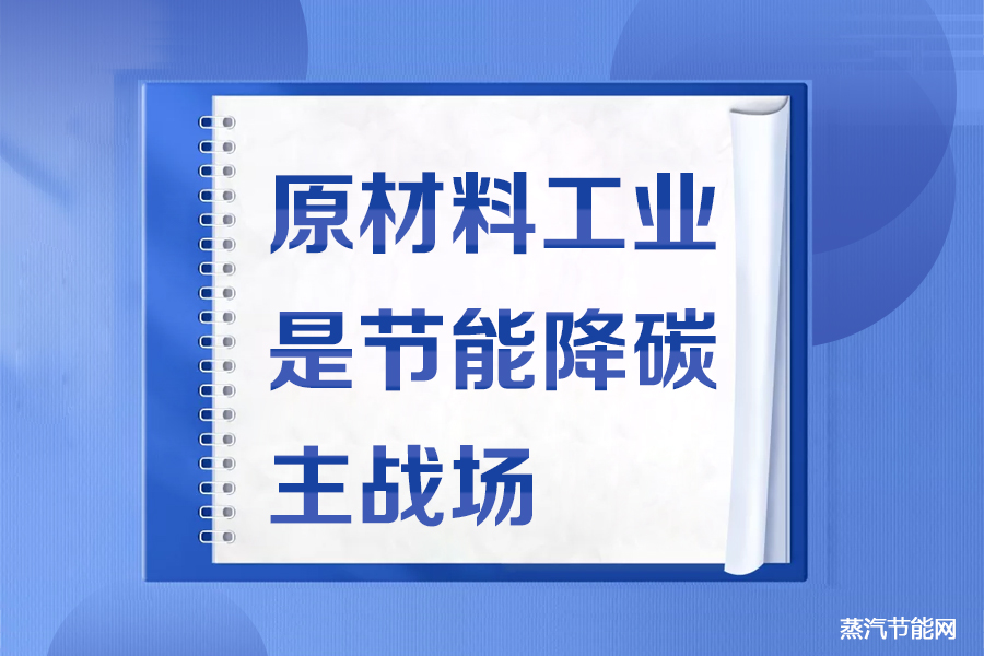 工信部：原材料工业是节能降碳主战场