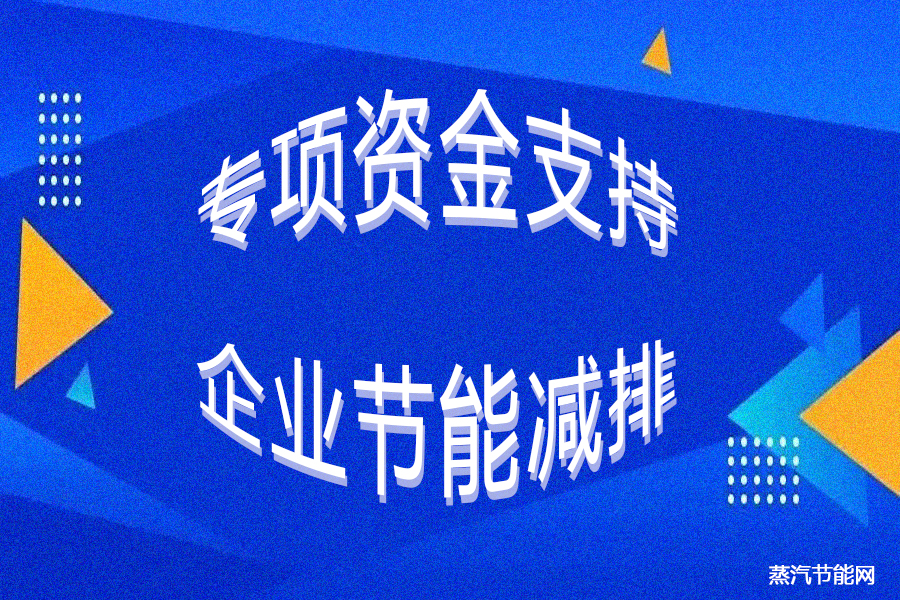 江苏下达9.36亿元专项资金支持企业节能减排