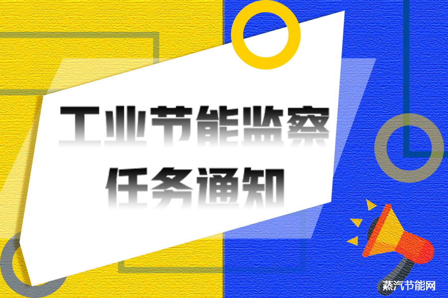 工信部下达2022年度国家工业节能监察任务通知