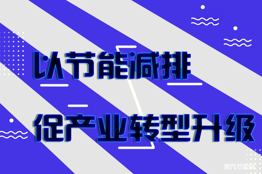 吉林市以节能减排促产业转型升级